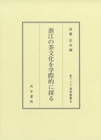 浙江の茶文化を学際的に探る