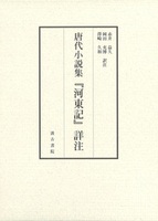 唐代小説集『河東記』詳注 上・下