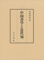 中国書学と近代知