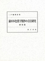 前田本色葉字類抄の音注研究