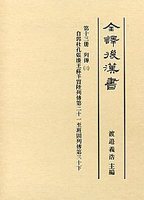 全譯　後漢書　(13)列傳（三）