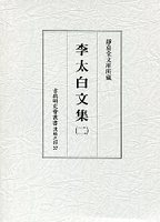 古典研究会叢書漢籍之部　37　李太白文集　2