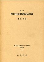 明刊元雑劇西廂記目録