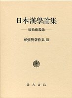 頼　惟勤著作集　(3)日本漢学論集