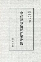 中右記部類紙背漢詩集