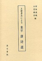 王鐸書法による集字 唐詩選