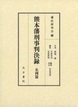 熊本藩刑事判決録　