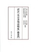 訳註『名公書判清明集』懲悪門