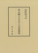 宋代史研究会研究報告 第12集　宋元明士大夫と文化変容