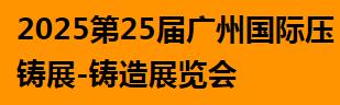 2025第二十五届广州国际压铸、铸造及工业炉展览会