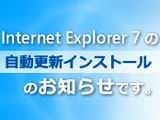 2月13日、IE7自動更新開始