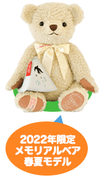 2022年限定メモリアルベア 春夏モデル