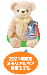 2021年限定メモリアルベア 春夏モデル