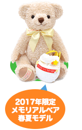 2017年限定メモリアルベア 春夏モデル