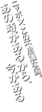 ニッポン、この不思議な国。あの時があるから、今がある!?