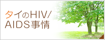 タイのHIV/AIDS事情