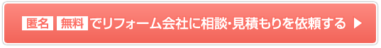 匿名・無料でリフォーム会社に相談・見積もりを依頼する