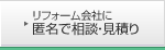 リフォーム会社に匿名で相談・見積り