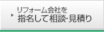 リフォーム会社を指名して相談・見積り