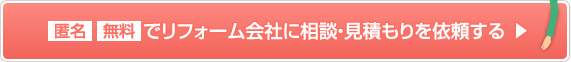 匿名・無料でリフォーム会社に相談・見積もりを依頼する