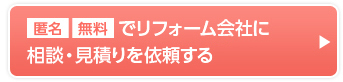 匿名・無料でリフォーム会社に相談・見積もりを依頼する