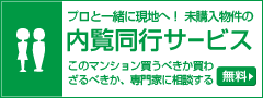 プロと一緒に現地へ！未購入物件の内覧同行サービス（無料）