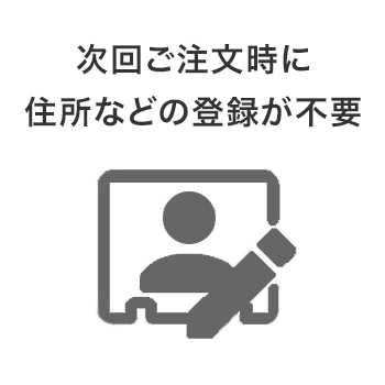 次回ご注文時に住所登録不要