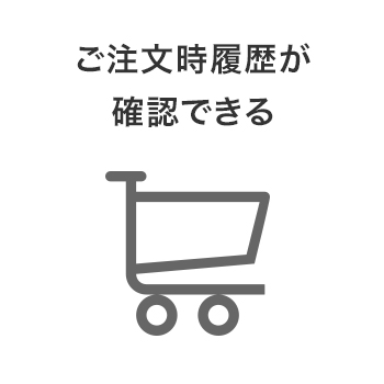 ご注文履歴が確認できる