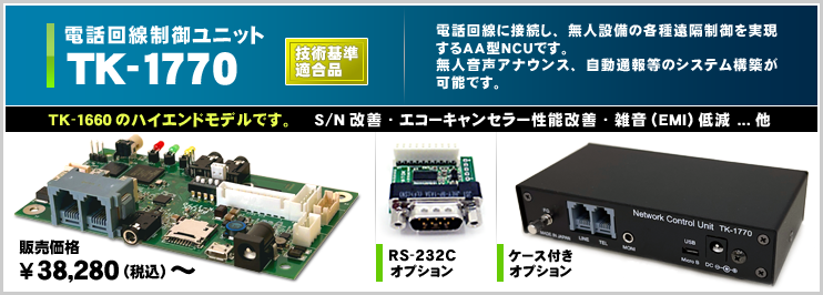 電話回線制御 TK-1770