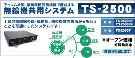 無線機共用システム