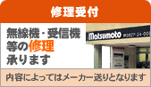 松本無線パーツ 無線機・受信機 修理受付