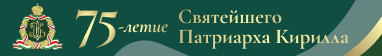 75-летие Святейшего Патриарха Кирилла