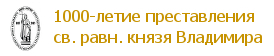 1000-летие преставления святого равноапостольного князя Владимира