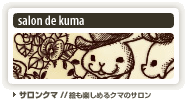 salon de kuma 絵も楽しめるクマのサロン