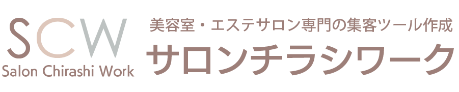 サロンのチラシやWEBならサロンチラシワーク