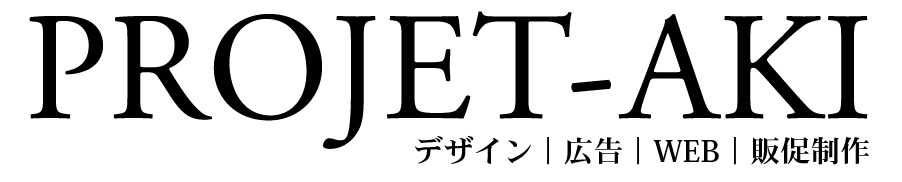 デザイン会社のプロジェ・アキ