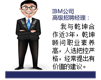 乾坤顾问能从企业发展和人才需求双方角度来考虑问题，起到企业与人才之间沟通的桥梁纽带作用，还能协助入职的人选融入团队。