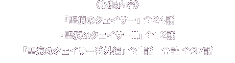 〈収録内容〉『聖痕のクェイサー』全24話『聖痕のクェイサーⅡ』全12話『聖痕のクェイサー番外編』全1話 合計 全37話