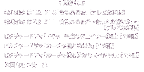 〈映像特典〉（初収録） 第1期 ＃13「含鉄泉の夜」（テレビ放送版）（初収録） 第2期 ＃11「含鉄泉の夜2〜吸ったら驚いた〜」（テレビ放送版）ピクチャードラマ「ドキッ！聖痕のクェイサー秘話」（全8話）ピクチャードラマ「カーチャ様と遊ぼう」（全8話）ピクチャードラマ「カーチャ様と遊ぼうスペシャル」（全4話）次回「裏」予告　他