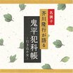 名調子　芥川隆行が語る名作シリーズ