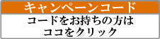 ご入会キャンペーン