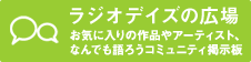 ラジオデイズの広場 - お気に入りの作品やアーティスト、なんでも語ろうコミュニティ掲示板 -