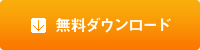 無料ダウンロードする