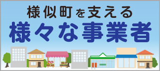 様似を支える事業者