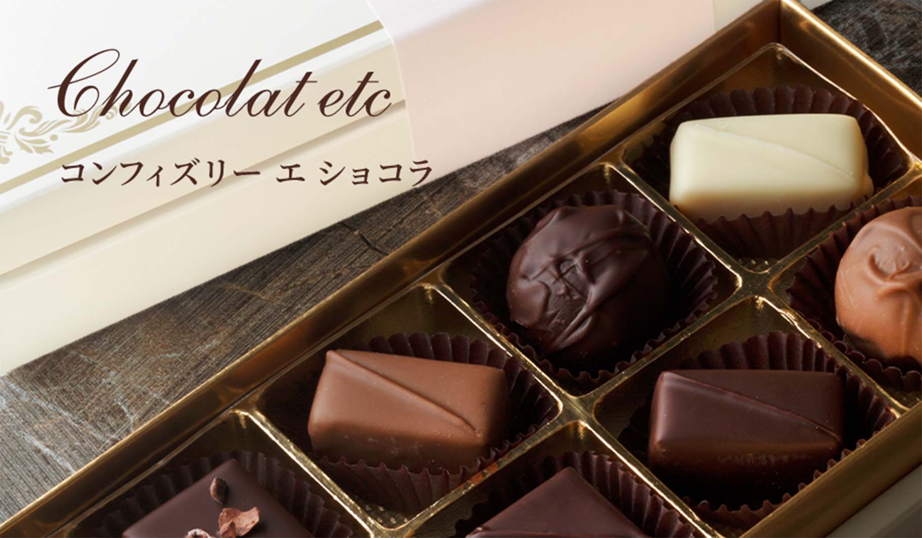 Chocolat etc コンフィズリー エ ショコラ