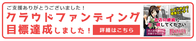 秋葉原制作所 存続のためのクラウドファンディング