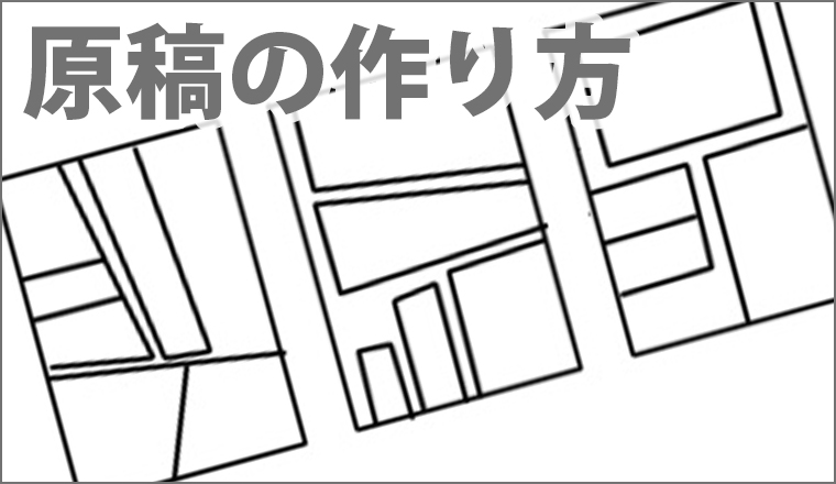 原稿の作り方