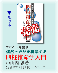 偶然と必然を科学する 四柱推命学入門