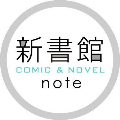 新書館コミック＆ノヴェル試し読み情報