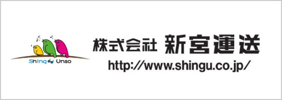 株式会社 新宮運送